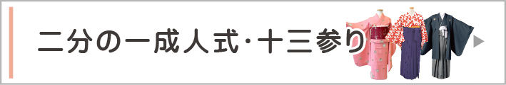 二分の一成人式・十三参り
